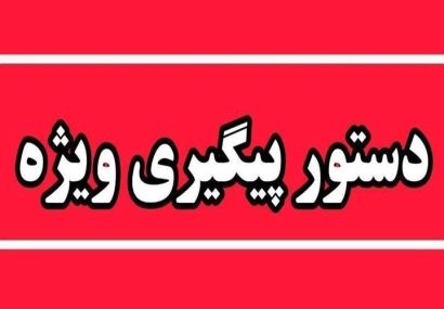 دستور ویژه رسیدگی به قتل احدی از ریش سفیدان دستور ویژه رسیدگی به قتل احدی از ریش سفیدان