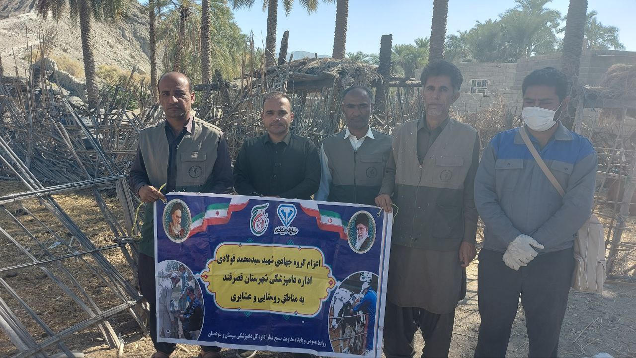 خدمت‌رسانی دامپزشکی در روستاهای قصرقند