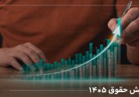 حقوق‌ها در سال ۱۴۰۵ چند درصد افزایش می‌یابد؟