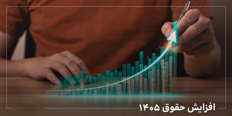 حقوق‌ها در سال ۱۴۰۵ چند درصد افزایش می‌یابد؟