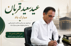 عید قربان نماد ایثار و بندگی است