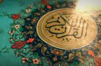 شروع صبح با یک صفحه از قرآن