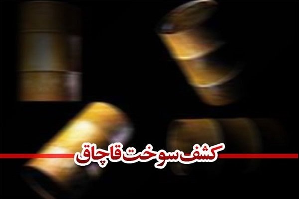 کشف ۲۰ هزار لیتر سوخت قاچاق در چابهار