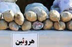 کشف ۴۹ کیلوگرم مواد مخدر در هامون