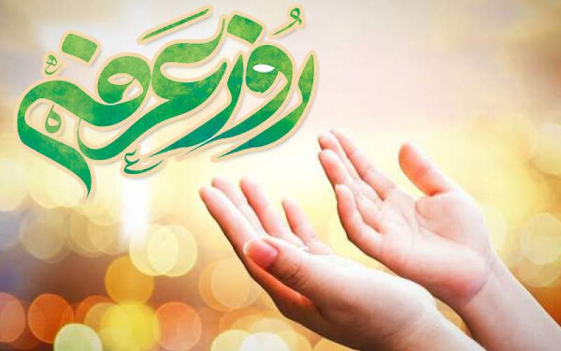 روز عرفه، تجلی دریای بیکران الهی