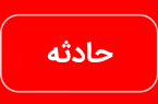 مفقود شدن یک کودک در ارتفاعات قصرقند