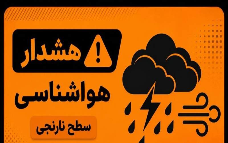 هشدار سطح نارنجی هواشناسی برای جنوب سیستان‌وبلوچستان