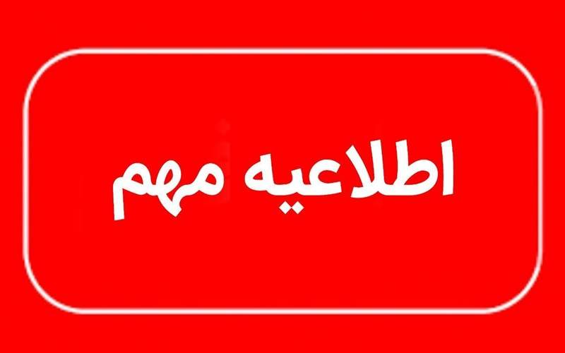 کاهش ساعت کاری ادارات سیستان‌‌وبلوچستان