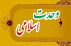 وحدت، میراث ماندگار پیامبر اکرم (ص)