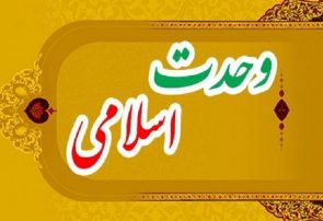 وحدت، میراث ماندگار پیامبر اکرم (ص)