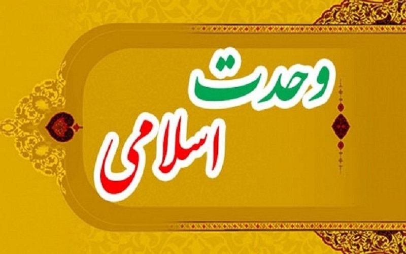 وحدت، میراث ماندگار پیامبر اکرم (ص)