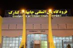 اختصاص ۱۸۰ میلیارد ریال برای فرودگاه چابهار