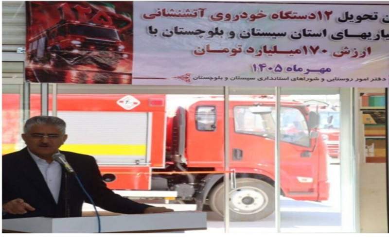 ۱۷۰ میلیارد تومان برای ایمنی روستاهای سیستان‌وبلوچستان